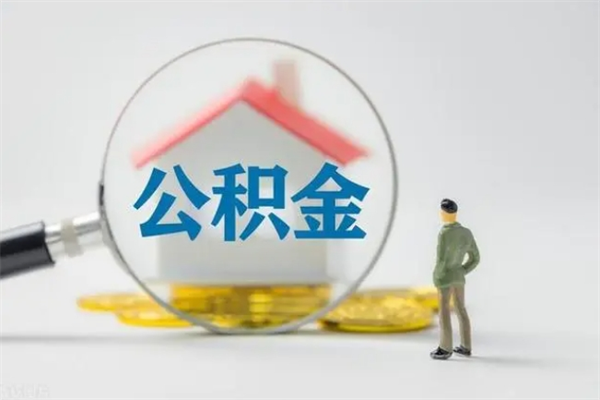 玉树急用钱怎么把公积金取出来（急用钱公积金怎么提取）